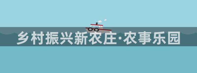 ag九游会数字货币网址：乡村振兴新农庄·农事乐园